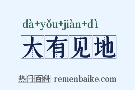 大有见地是什么意思的图片